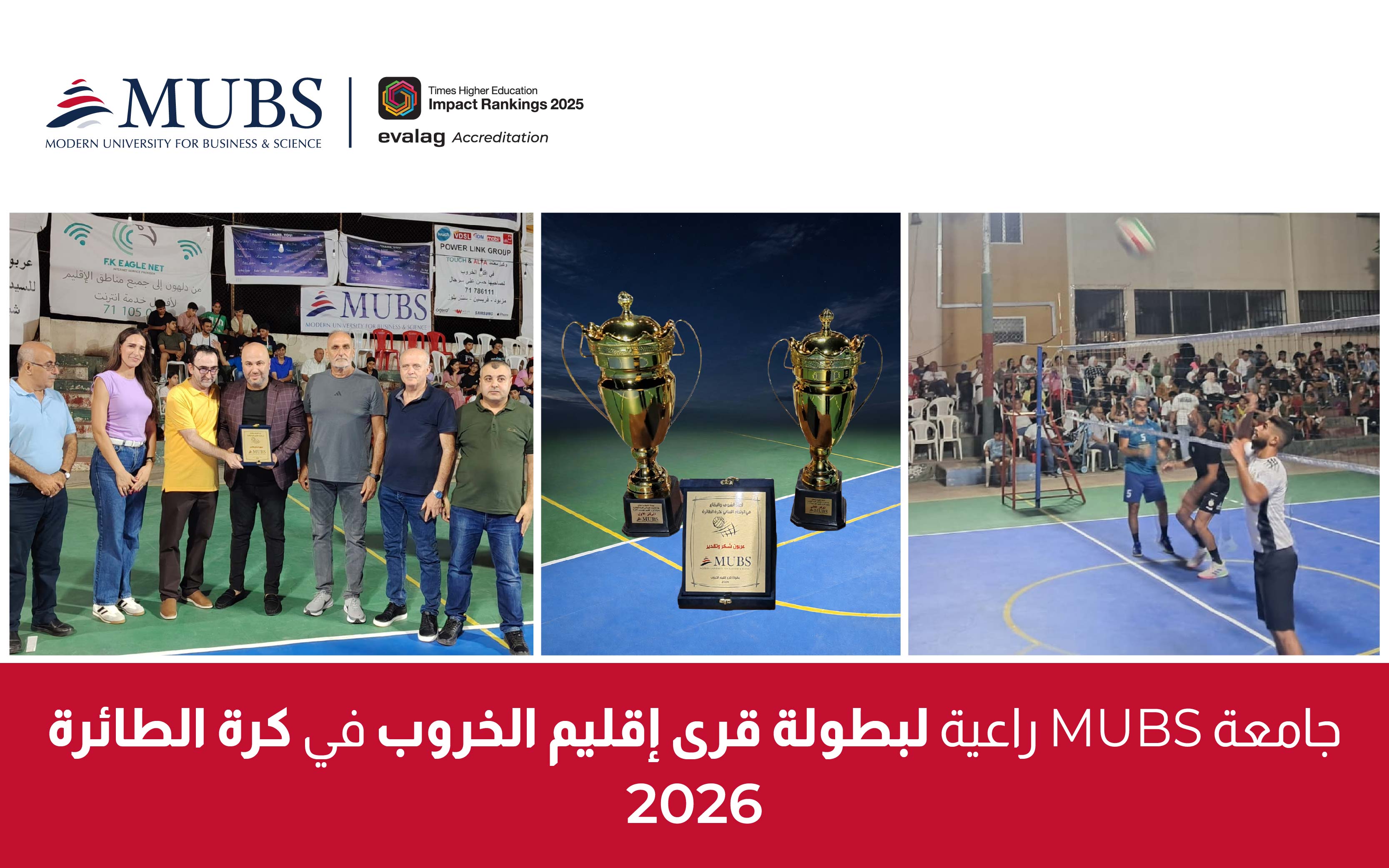الجامعة الحديثة للإدارة والعلوم راعية لبطولة قرى إقليم الخروب في كرة الطائرة 2026