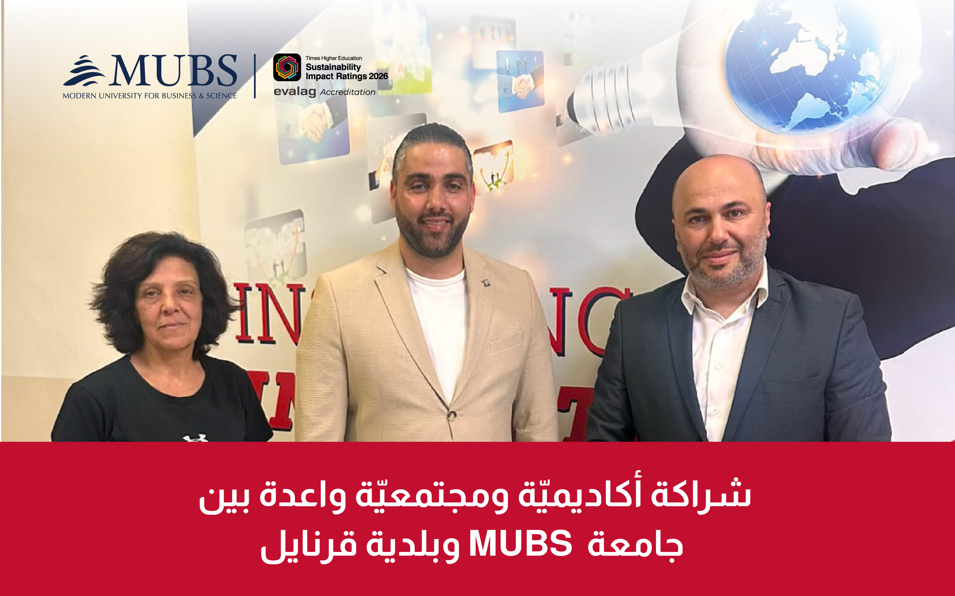 شراكة أكاديميّة ومجتمعيّة واعدة بين الجامعة الحديثة للإدارة والعلوم وبلدية قرنايل